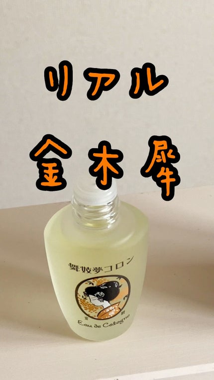 舞妓夢コロン/京都舞妓コスメ/香水(レディース)の人気ショート動画