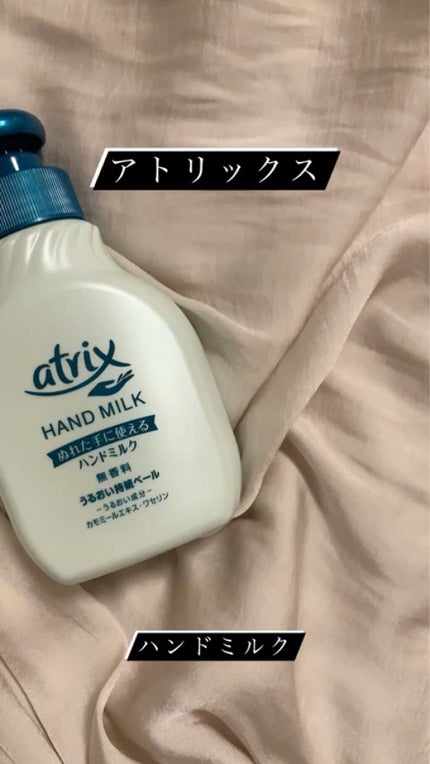 ハンドミルク/アトリックス/ハンドクリームを使ったクチコミ(1枚目)