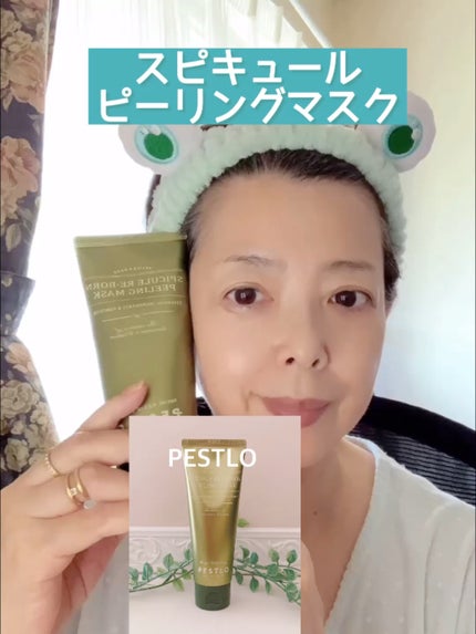 スピキュールピーリングマスク/PESTLO/ピーリングの動画クチコミ1つ目