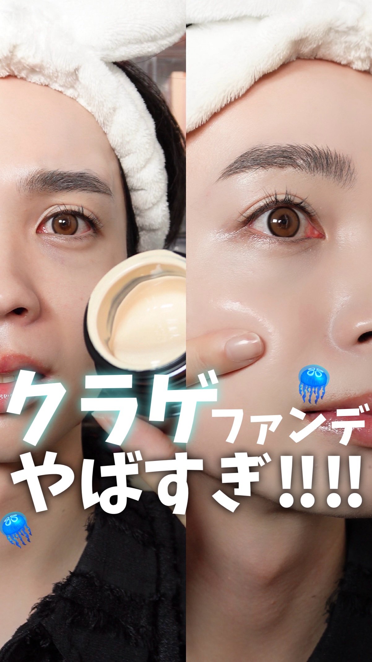 🪼“ぷるツヤ肌”を叶えるクラゲファンデ、出会ってしまった🫧

⁡
これ、まじで“お風呂上がりみたいな肌”になる。
肌にジュレがとけ込むようになじんで、
内側から光が透けるようなツヤを出してくれるの。
⁡
⁡
テクスチャーは少し厚みのある