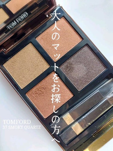 アイ カラー クォード C /TOM FORD BEAUTY/アイシャドウパレットを使ったクチコミ（1枚目）