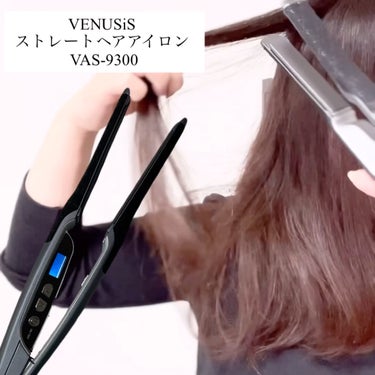VENUSiS ストレートヘアアイロン  VAS-9300のクチコミ「\軽くて使いやすいヘアアイロン/

サラサラストレートに憧れてるなら
ヴィナシスのヘアアイロン.....」（3枚目）