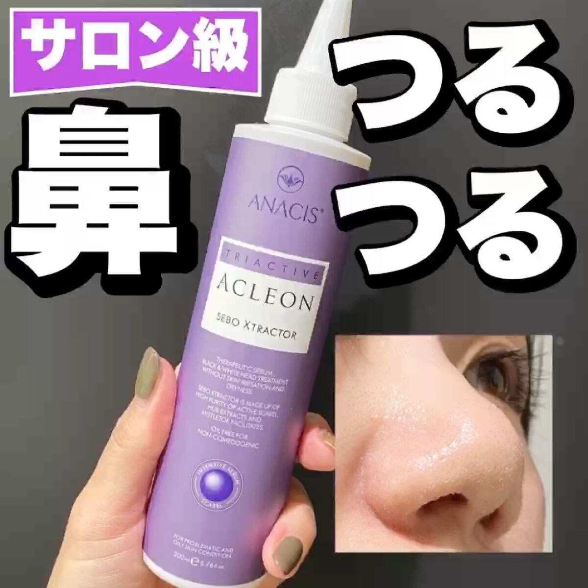 アクレオンセボエクストラクター/ANACIS/その他スキンケアを使ったクチコミ（1枚目）