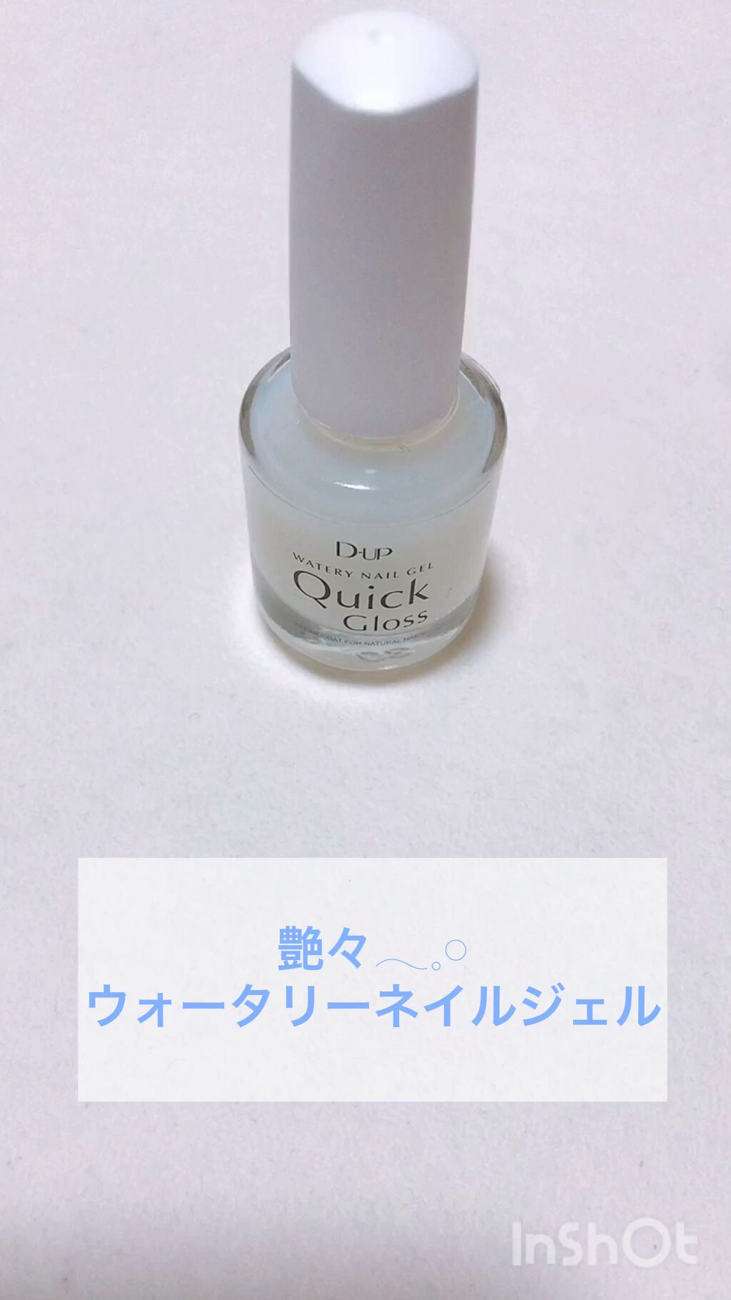 ウォータリーネイルジェル クイックグロス		/D-UP/オールインワンネイルを使ったクチコミ（1枚目）
