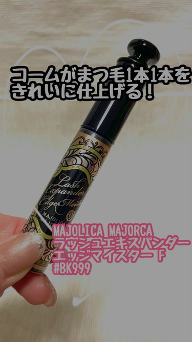 ラッシュエキスパンダー エッジマイスター F/MAJOLICA MAJORCA/マスカラを使ったクチコミ（1枚目）