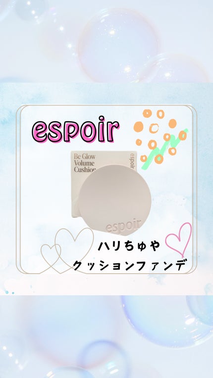 エスポア ビーグロー ボリュームクッション/espoir/クッションファンデーションの人気ショート動画