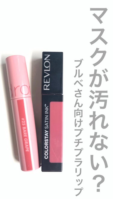 カラーステイ サテン インク/REVLON/口紅の人気ショート動画