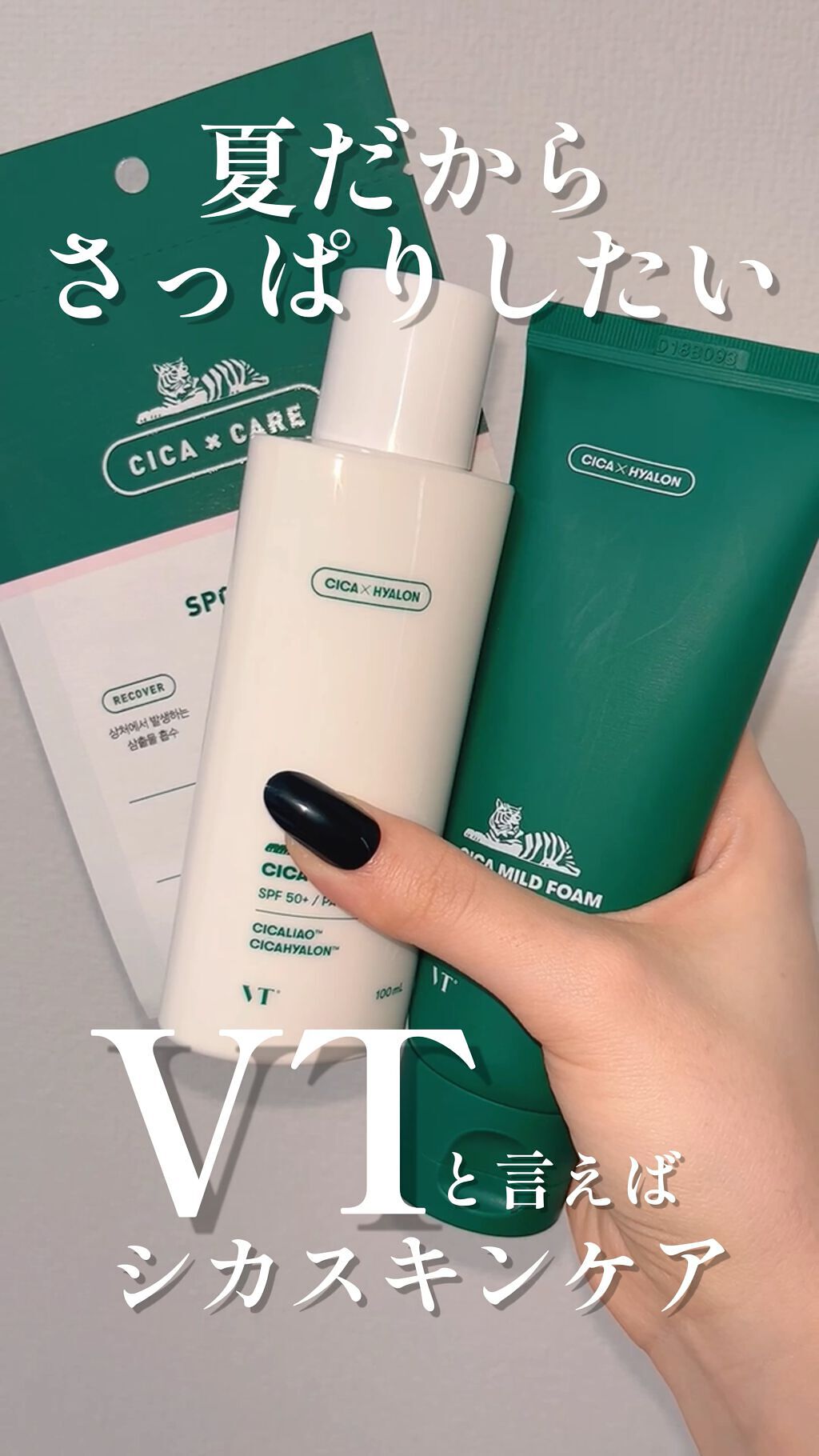 CICA エッセンスサン/VT/日焼け止めローションの人気ショート動画