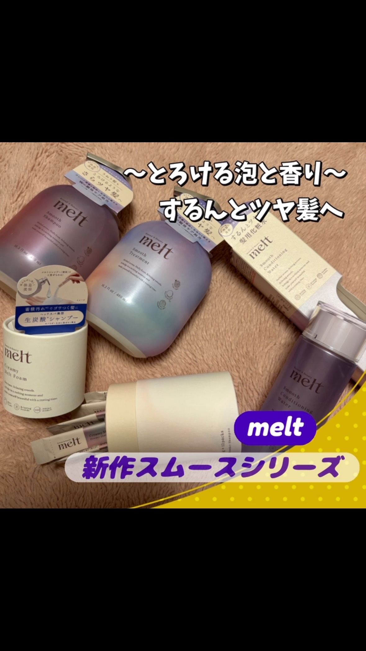 メルト スムースシャンプー/トリートメント/melt/市販シャンプーの人気ショート動画