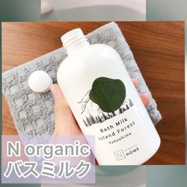 N organic HOME バスミルク/Ｎ organic/入浴剤の動画クチコミ2つ目