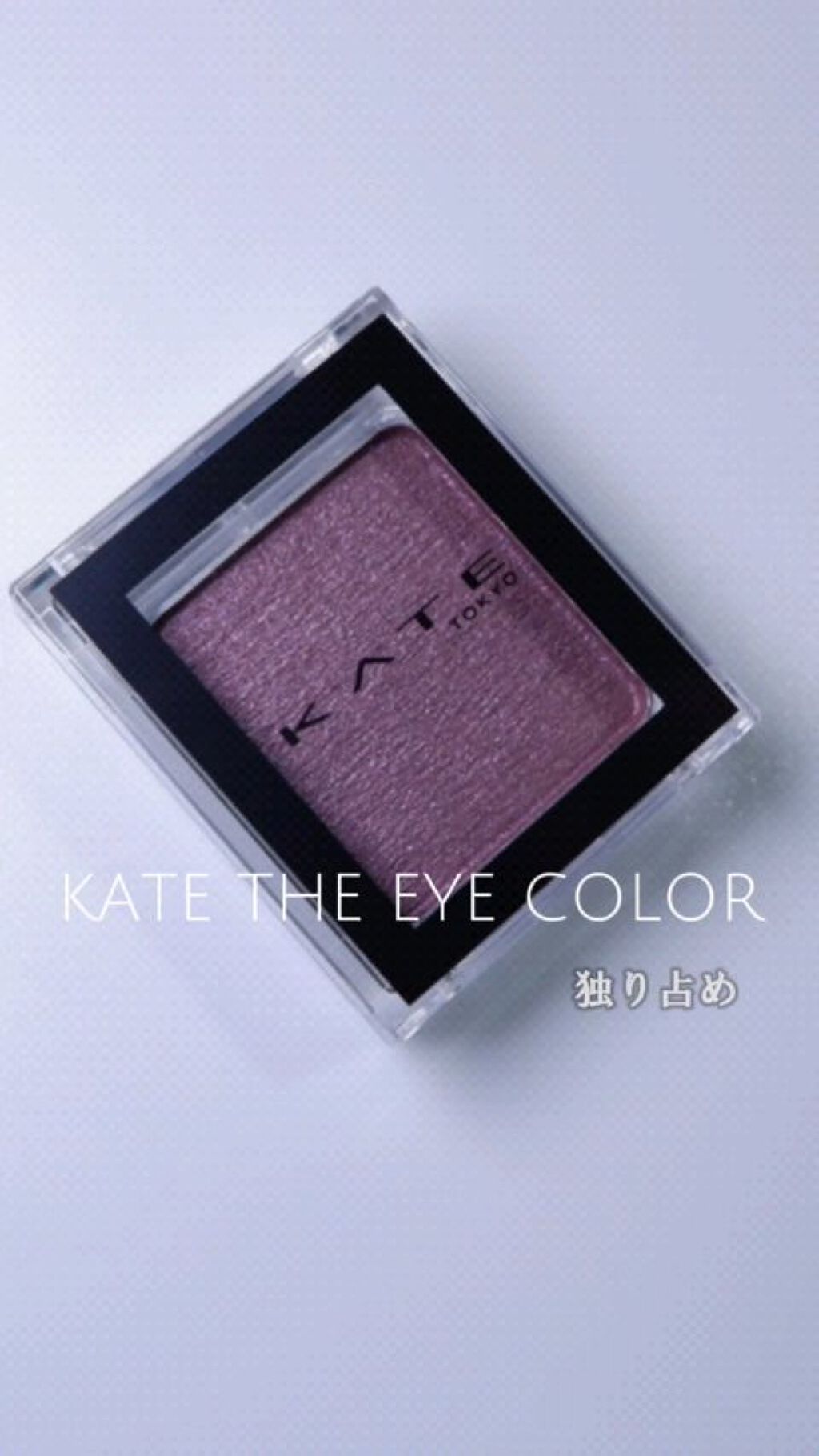ケイト ザ アイカラー/KATE/単色アイシャドウの動画クチコミ1つ目