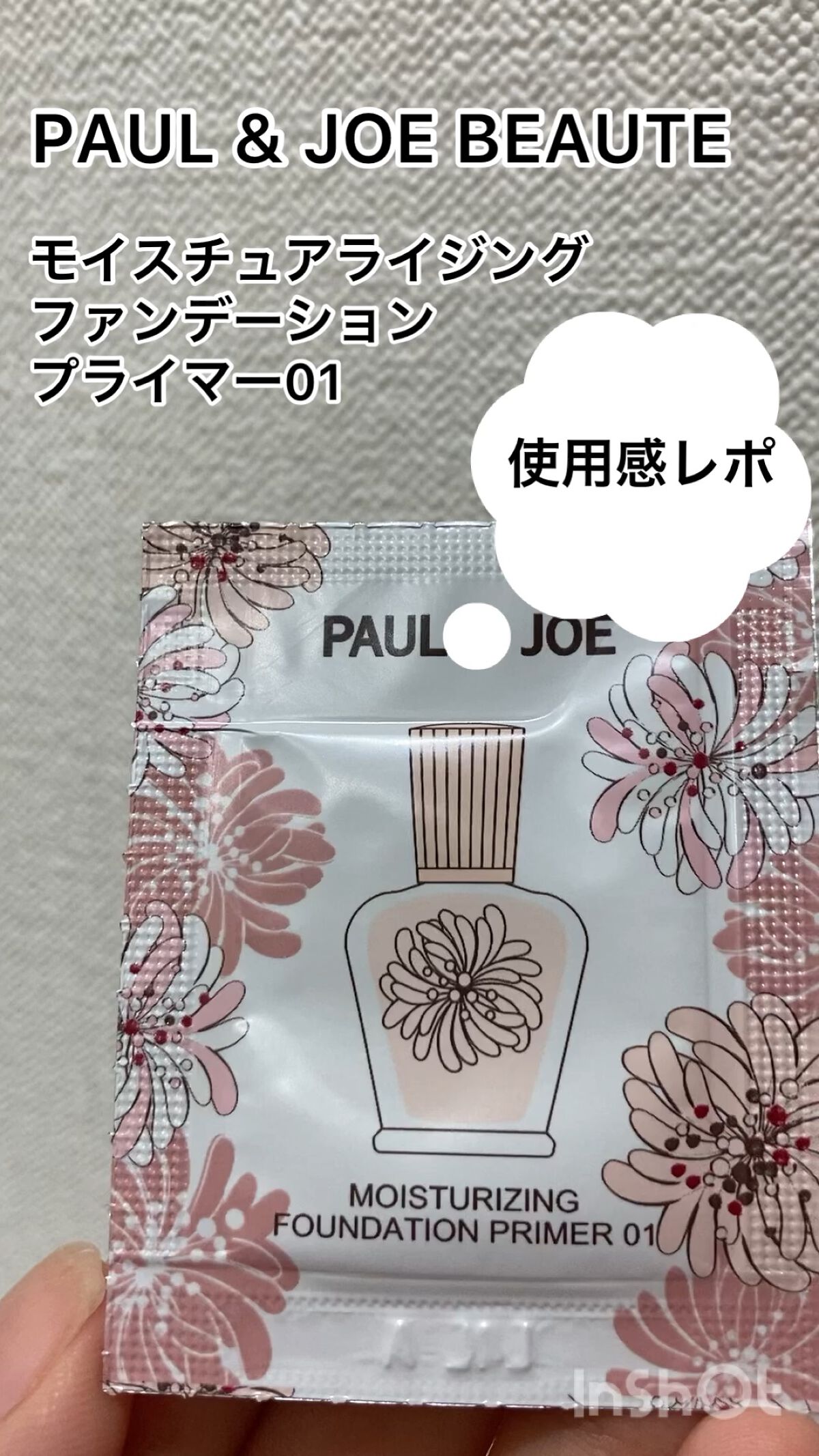 モイスチュアライジング ファンデーション プライマー/PAUL & JOE BEAUTE/化粧下地の人気ショート動画