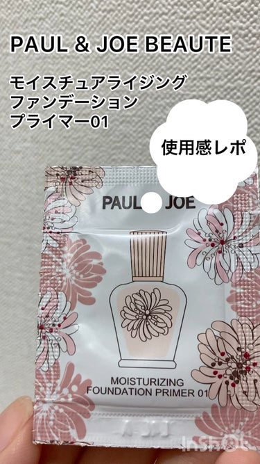 モイスチュアライジング ファンデーション プライマー/PAUL & JOE BEAUTE/化粧下地の人気ショート動画