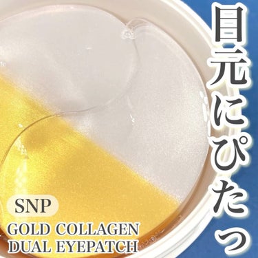 GOLD COLLAGEN DUAL EYE PATCH/SNP/アイケア・アイクリームを使ったクチコミ（1枚目）