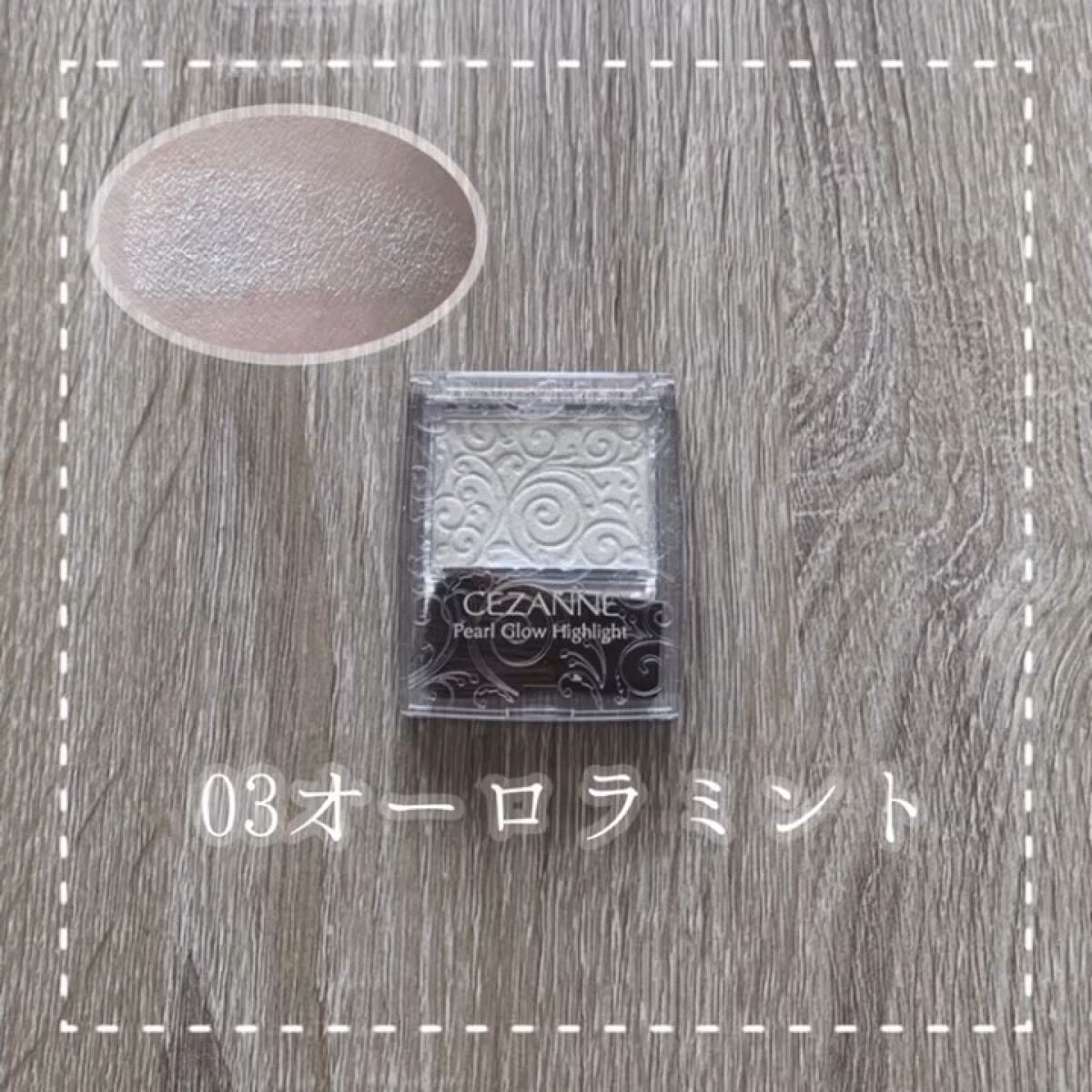 パールグロウハイライト/CEZANNE/パウダーハイライトの人気ショート動画
