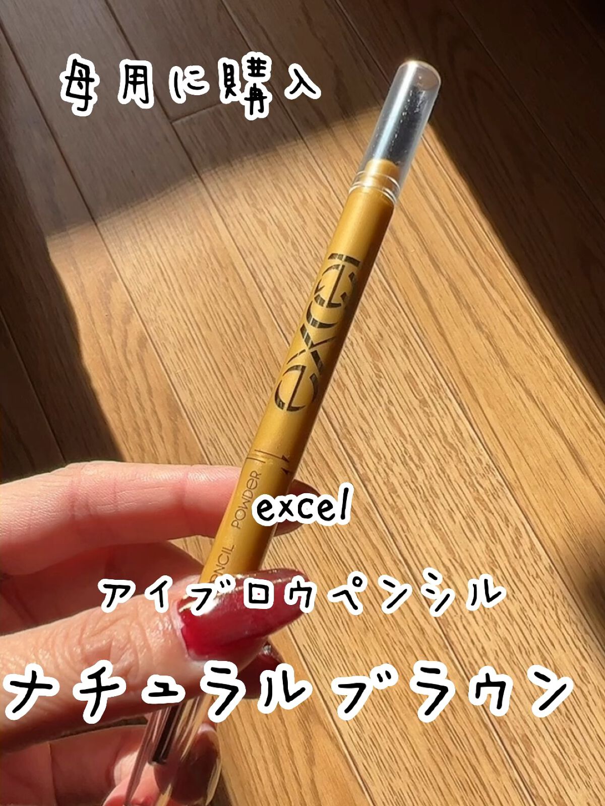 パウダー＆ペンシル　アイブロウＥＸ/excel/アイブロウペンシルの動画クチコミ1つ目