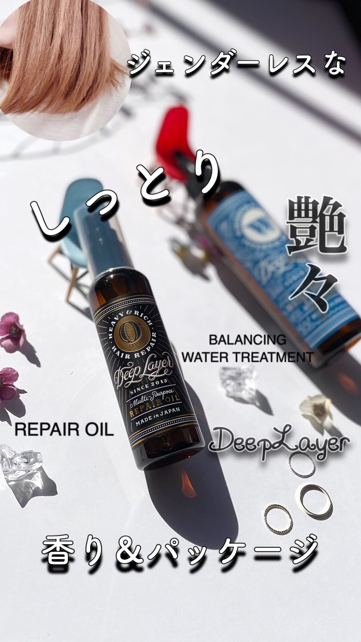 バランシングウォータートリートメント/DeepLayer/洗い流すヘアトリートメントの動画クチコミ5つ目