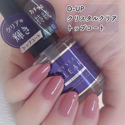 ディーアップ クリスタルクリア トップコート/D-UP/ネイルトップコートの人気ショート動画