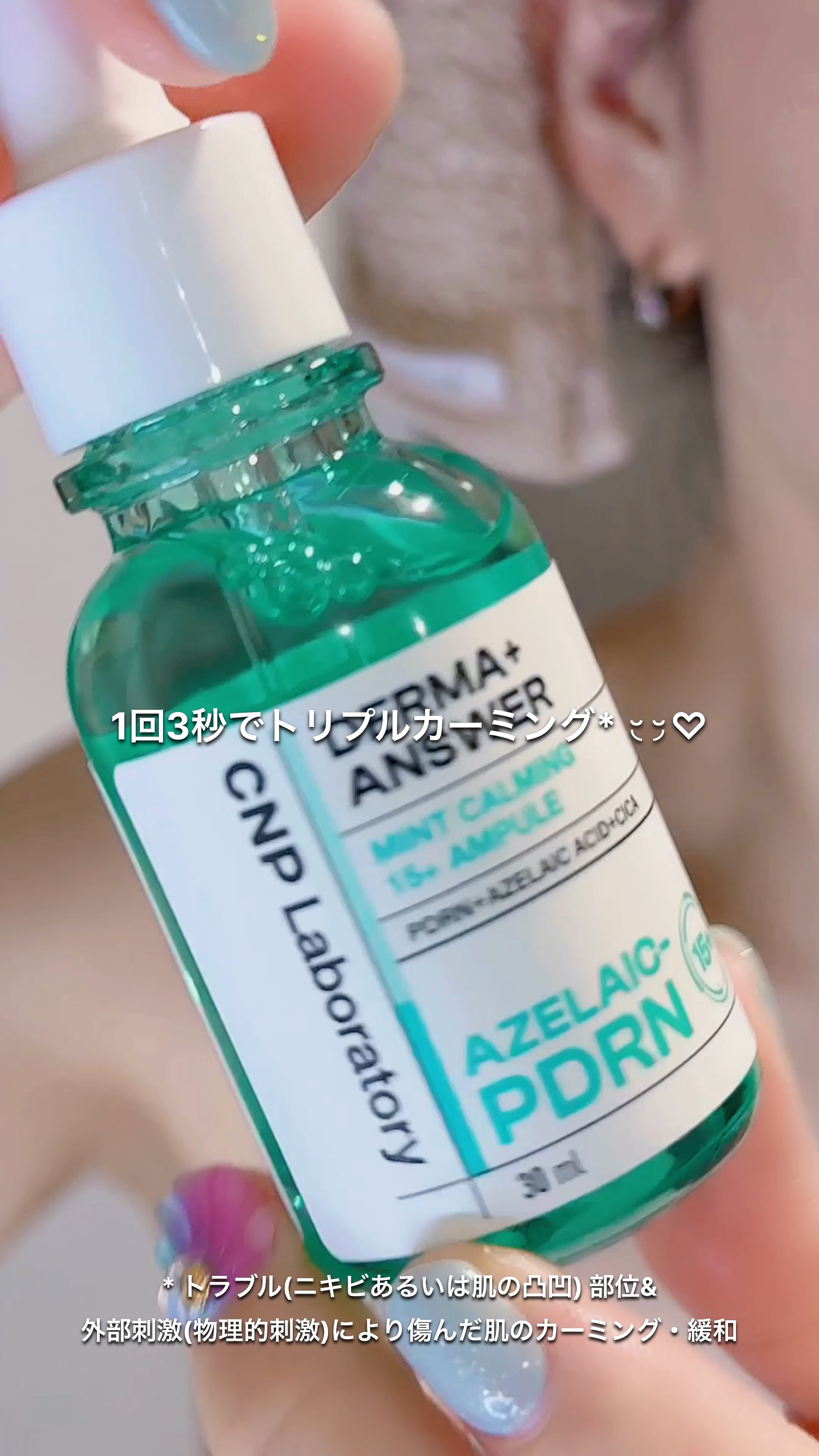 ダーマアンサーアゼライン酸ミントアンプル/CNP Laboratory/美容液の人気ショート動画