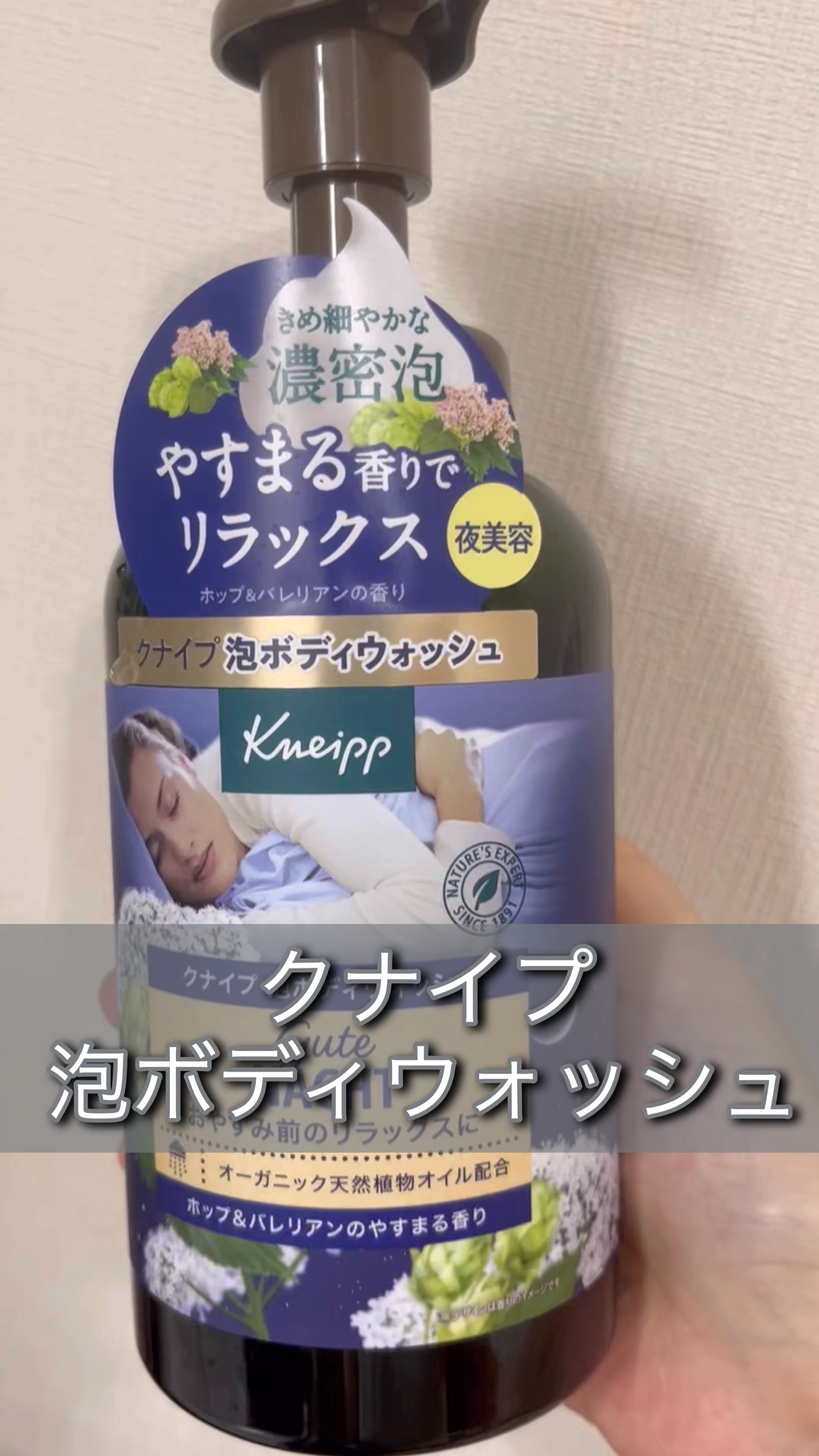 クナイプ 泡ボディウォッシュ グーテナハト ホップ&バレリアンの香り/クナイプ/ボディソープの人気ショート動画
