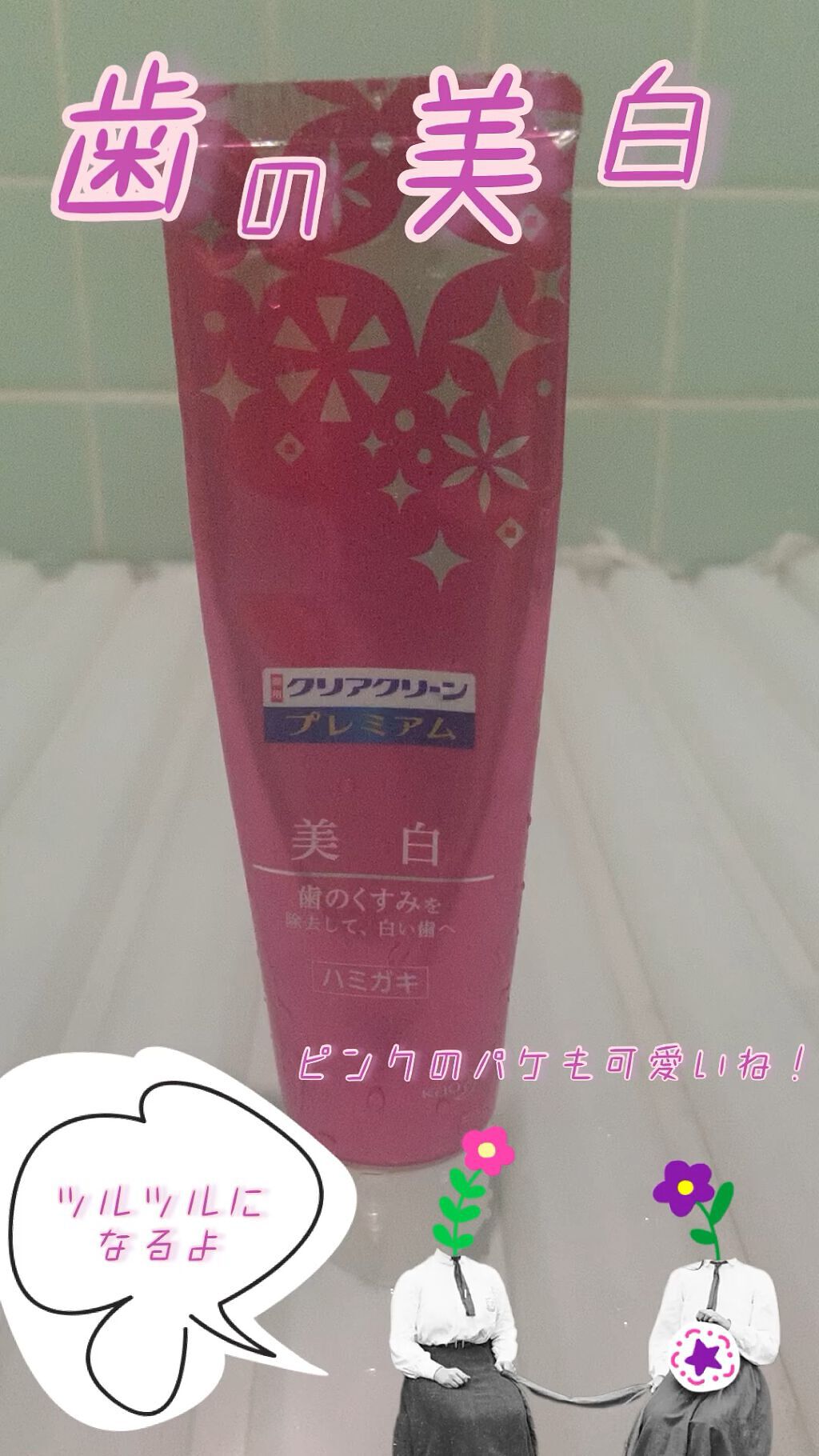 クリアクリーン プレミアム 美白(薬用ハミガキ)/クリアクリーン/歯磨き粉の動画クチコミ1つ目