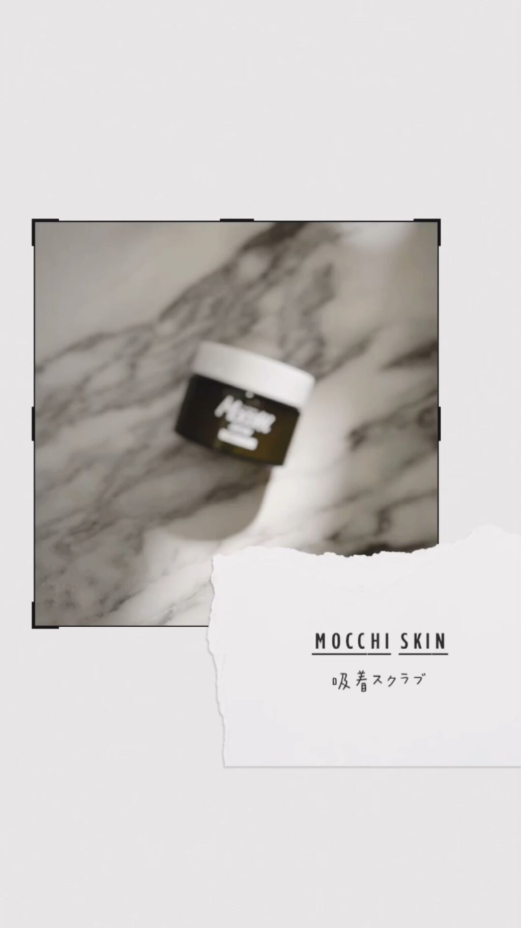 モッチスキン 吸着スクラブ/MoccHi SKIN/スクラブ・ゴマージュの人気ショート動画