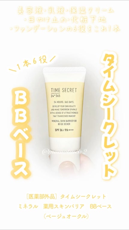 タイムシークレット ミネラル 薬用スキンバリア BBベース /TIME SECRET/BBクリームの人気ショート動画