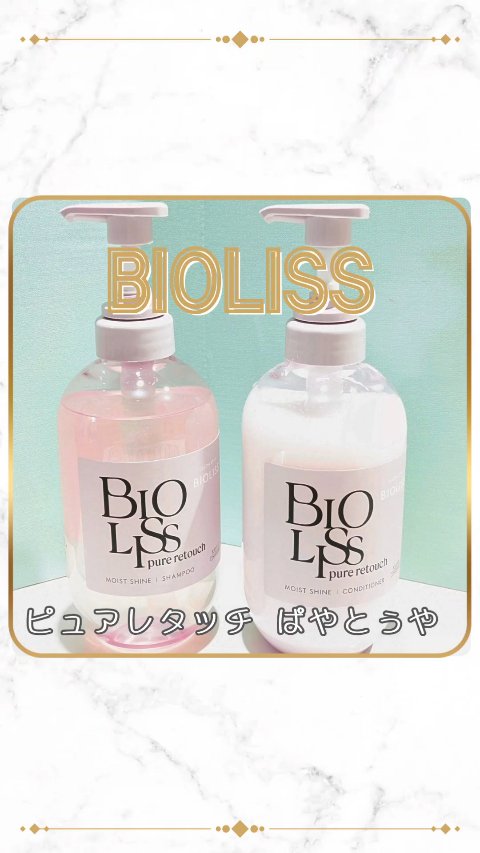 SS ビオリス ピュアレタッチ ぱやとぅや シャンプー/ヘアコンディショナー/SSビオリス/市販シャンプーを使ったクチコミ（1枚目）