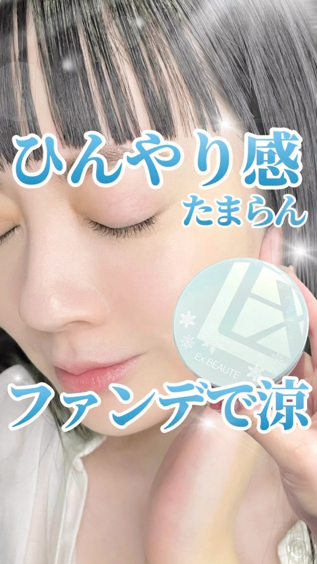 ビジョンファンデーション クッションクール/エクスボーテ/クッションファンデーションの動画クチコミ2つ目