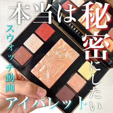 リュクス アイ & グロウ パレット/BOBBI BROWN/アイシャドウパレットを使ったクチコミ（1枚目）