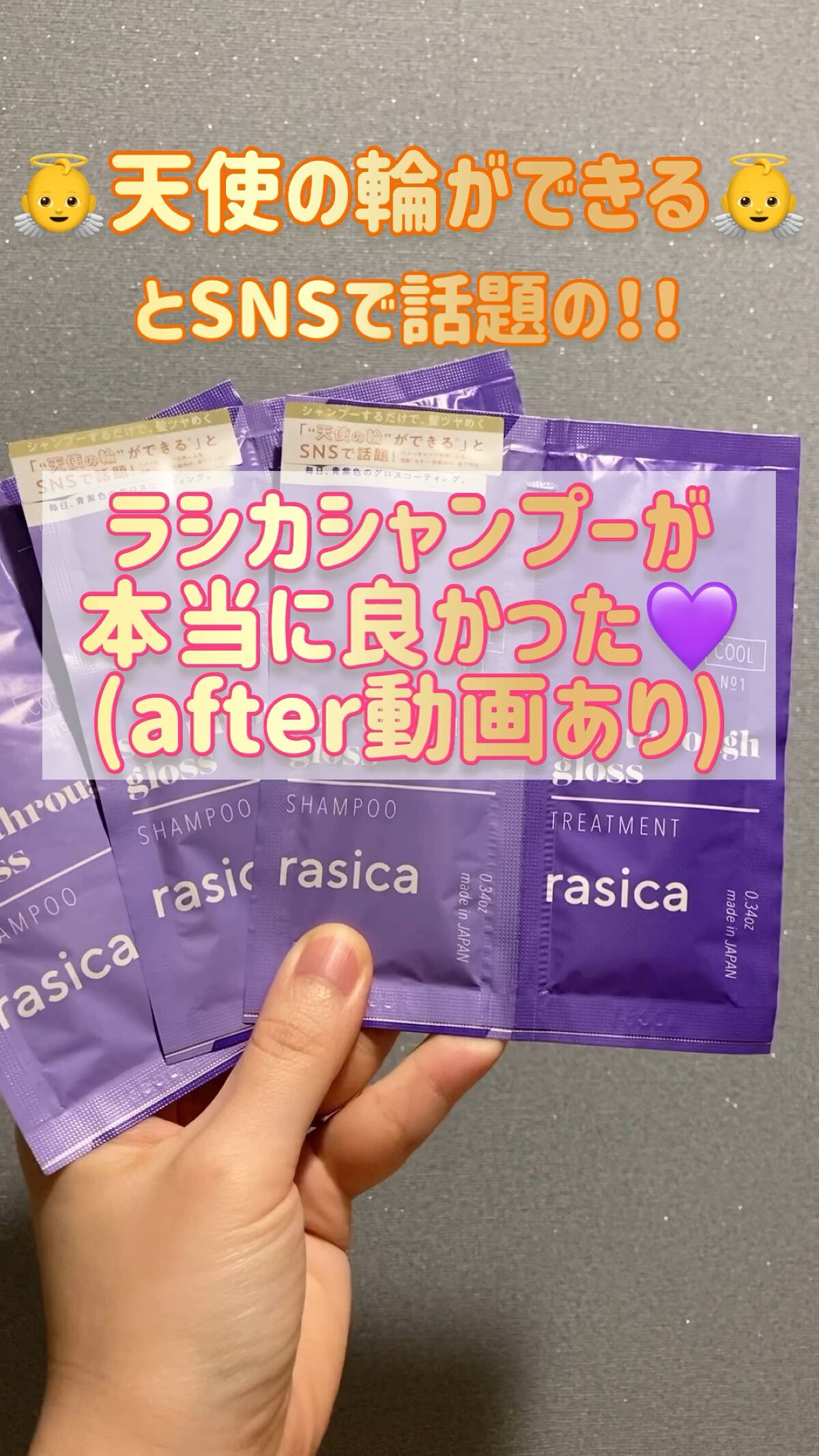 シースルーグロスシャンプー／トリートメント/rasica/市販シャンプーを使ったクチコミ（1枚目）