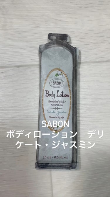 ボディローション/SABON/ボディローションを使ったクチコミ（1枚目）