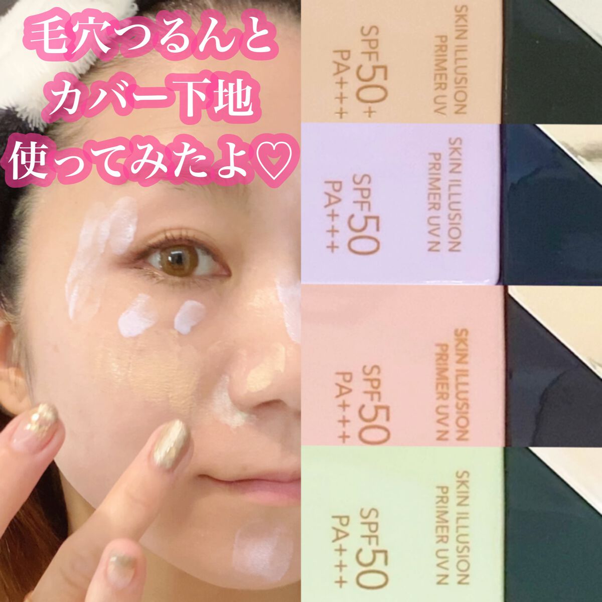 スキンイリュージョンプライマーUV/コフレドール/化粧下地を使ったクチコミ（1枚目）