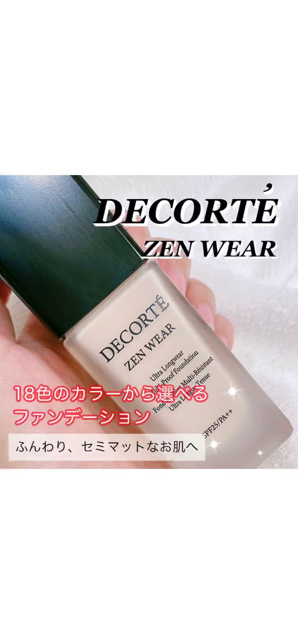 ゼン ウェア フルイド/DECORTÉ/リキッドファンデーションの動画クチコミ3つ目