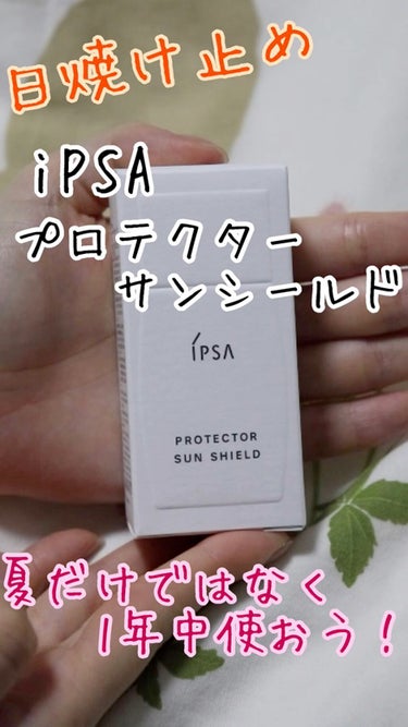 プロテクター サンシールド/IPSA/日焼け止め・UVケアを使ったクチコミ（1枚目）