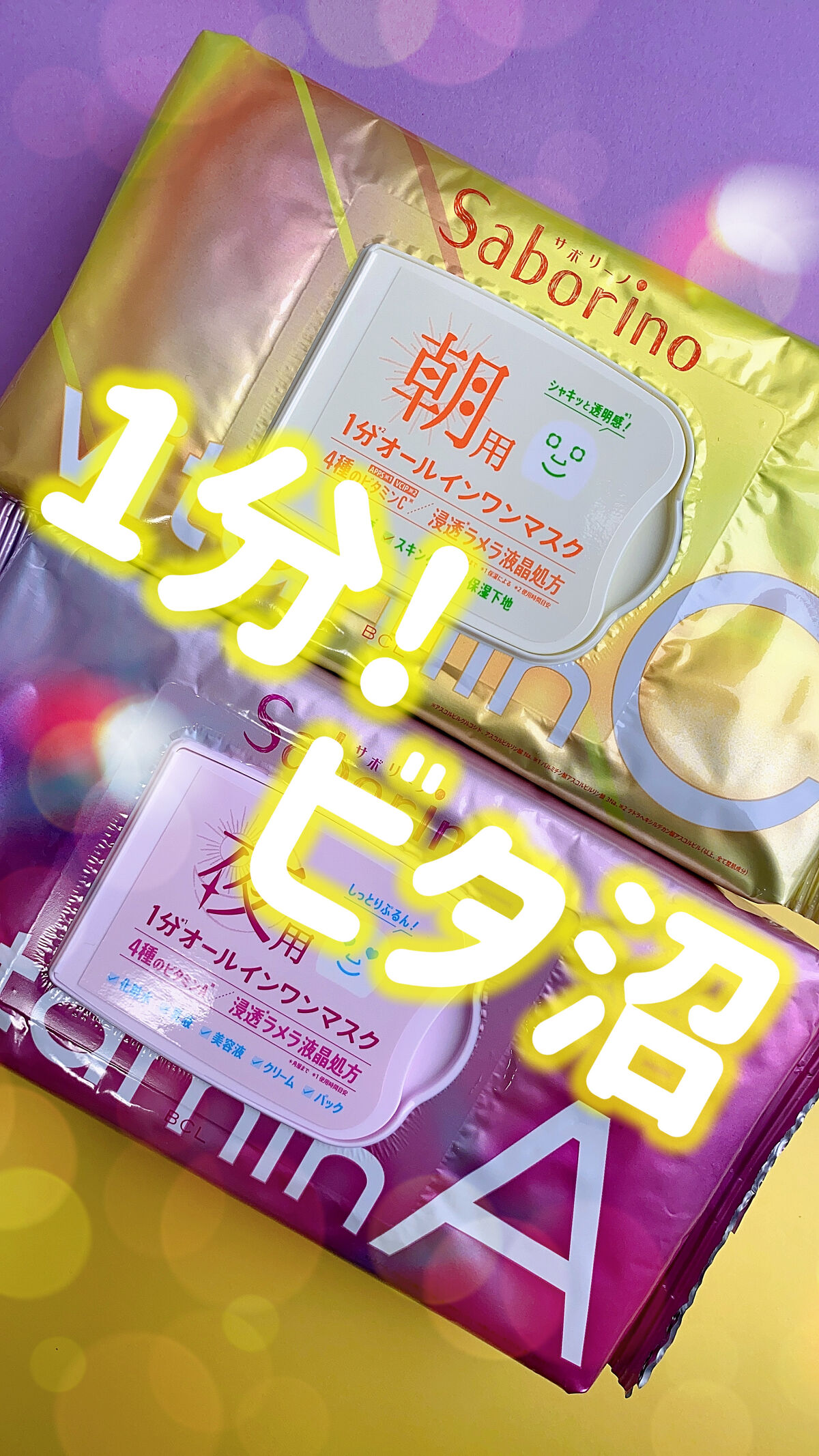 お疲れさマスク ビタットA/サボリーノ/シートマスク・パックの動画クチコミ4つ目