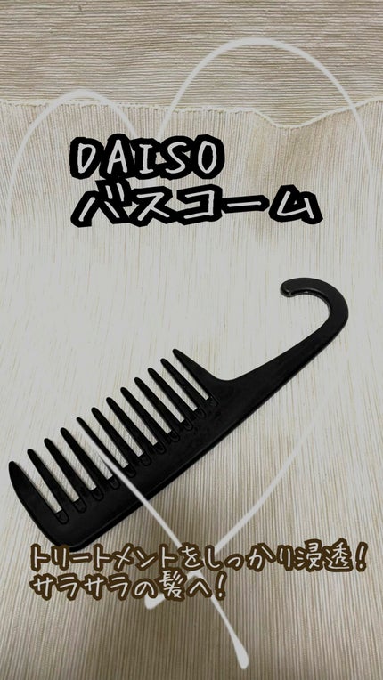 バスコーム/DAISO/ヘアコームの人気ショート動画
