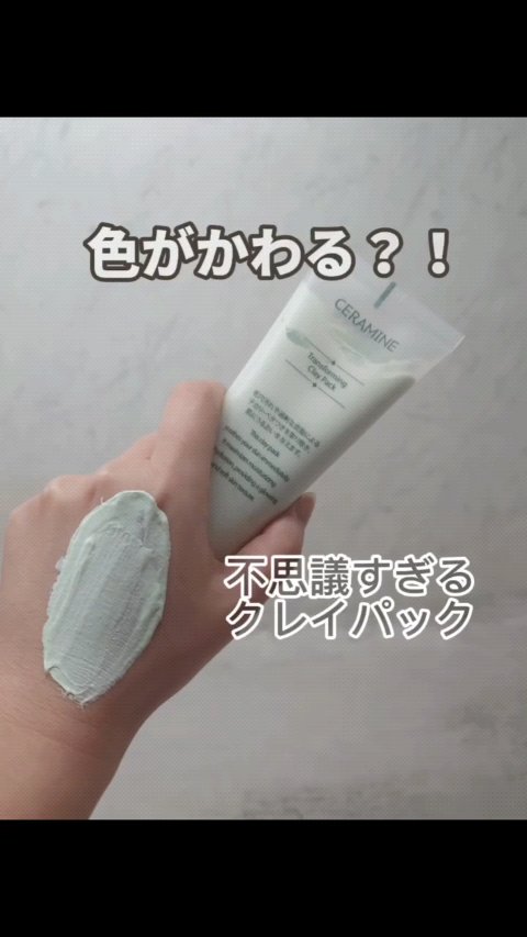 トランスフォーミングクレイパック/CERAMINE/洗い流すパック・マスクの動画クチコミ5つ目