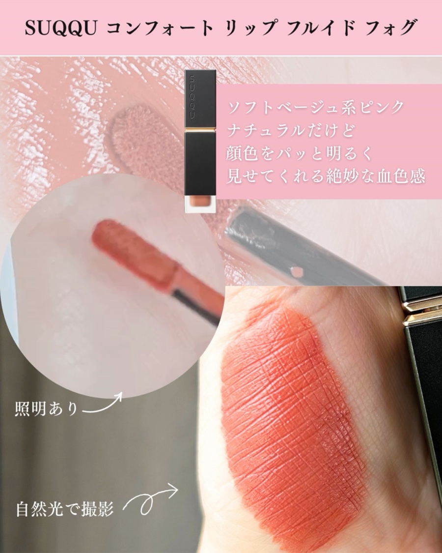 コンフォート リップ フルイド フォグ/SUQQU/口紅を使ったクチコミ（3枚目）