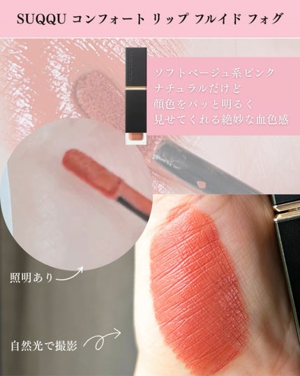 コンフォート リップ フルイド フォグ/SUQQU/口紅を使ったクチコミ(3枚目)