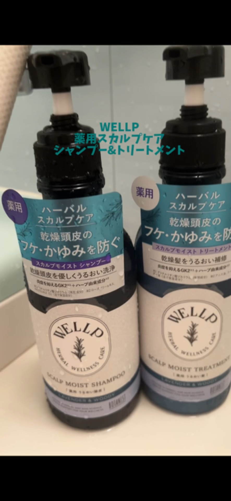 試してみた】WELLP 薬用スカルプケアシャンプー/トリートメント