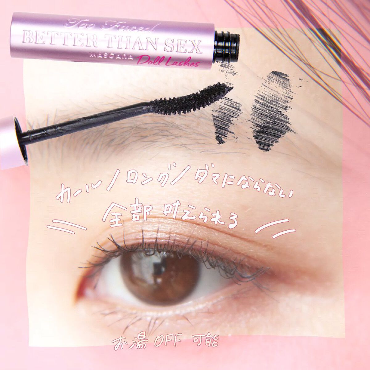 ベター ザン セックス マスカラ ドール ラッシュ/Too Faced/マスカラを使ったクチコミ（1枚目）
