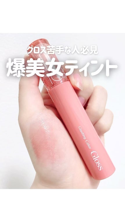 グラスティングカラーグロス/rom&nd/リップグロスの人気ショート動画