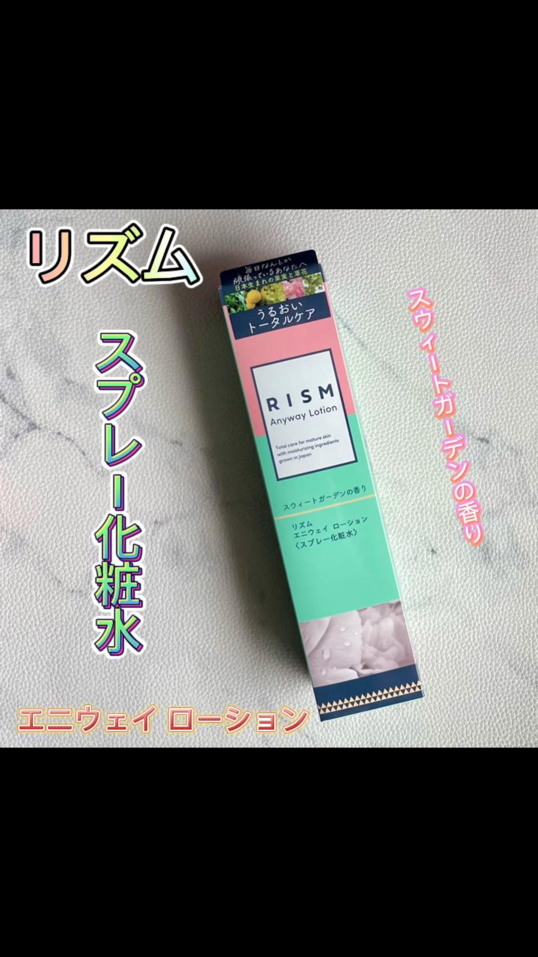 エニウェイ ローション グリーンシトラスの香り/RISM/ミスト状化粧水の動画クチコミ2つ目