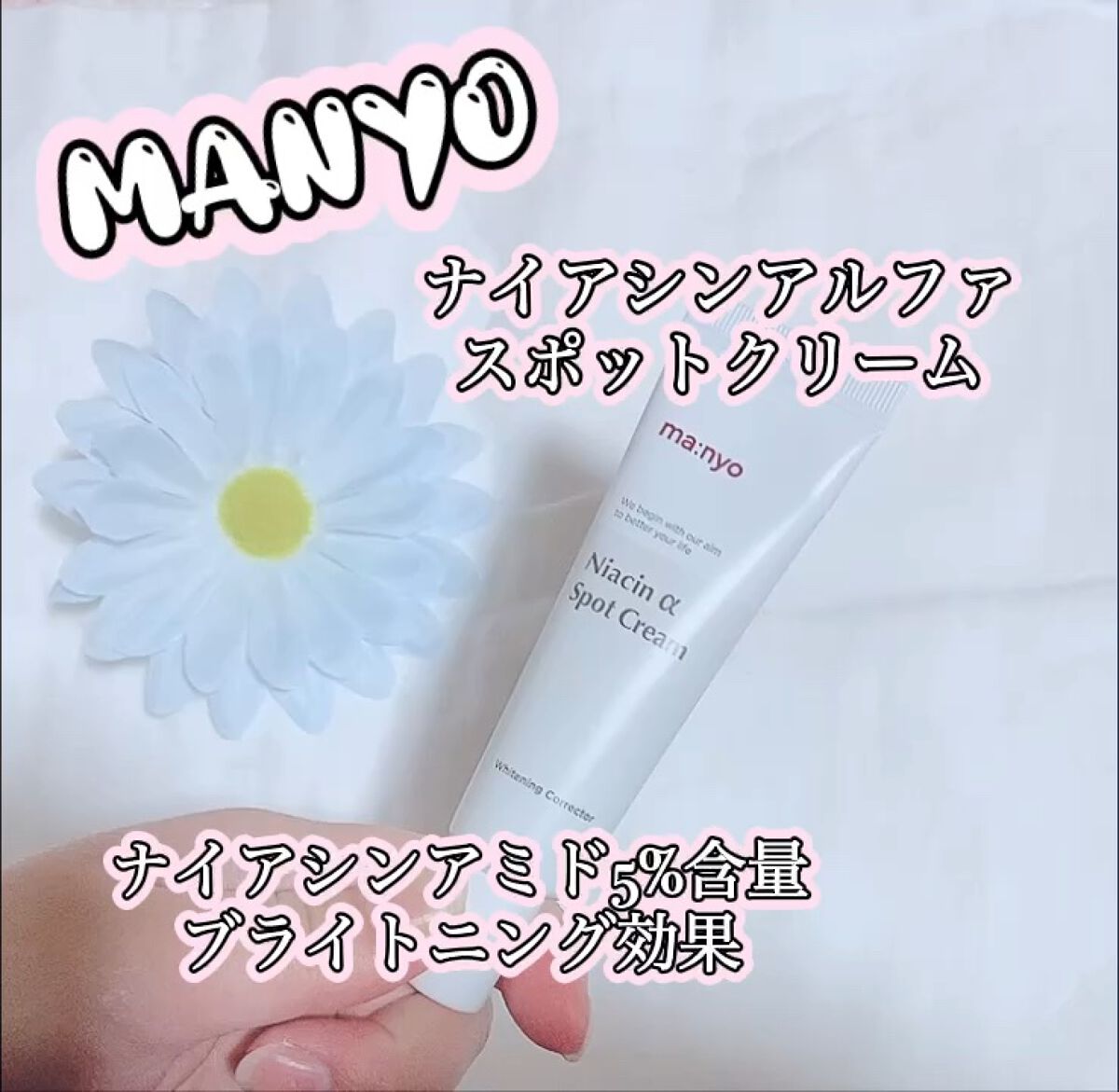 ナイアシンアルファスポットクリーム/manyo/フェイスクリームの動画クチコミ1つ目