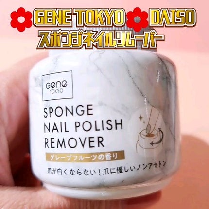 スポンジネイルリムーバー/GENE TOKYO/除光液の人気ショート動画