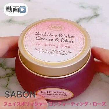 フェイスポリッシャー コンフォーティング・ローズ 125mL/SABON/スクラブ・ゴマージュを使ったクチコミ（2枚目）