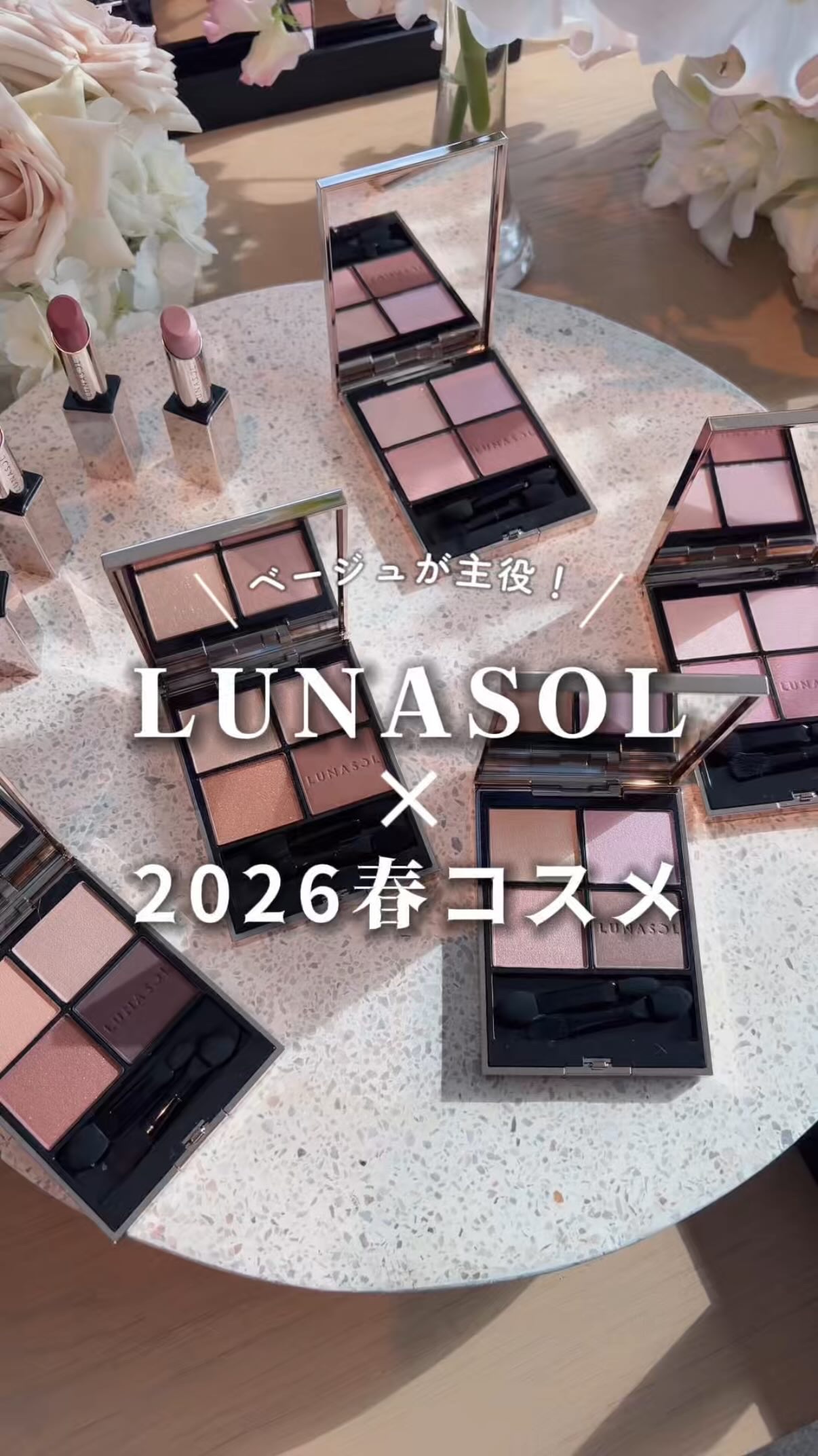 【LUNASOL2025春コスメ🌸】
ルナソルといえば、ベージュ。
ベージュといえば、ルナソル。
そんなルナソルがこの春ベージュメイクの
アップデートを提案☝🏻✨
盛れるベージュ、ベージュが主役のアイパレットは必見❣️
⁡
そして春の光