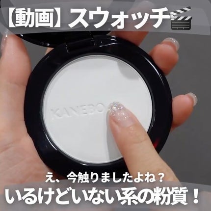 KANEBO カネボウ クリスタライズドフィックスパウダーのクチコミ「【KANEBO春新作パウダーは大人のすん肌💘 】
触ってるけど触ってないお粉がコチラ💁♂.....」(3枚目)