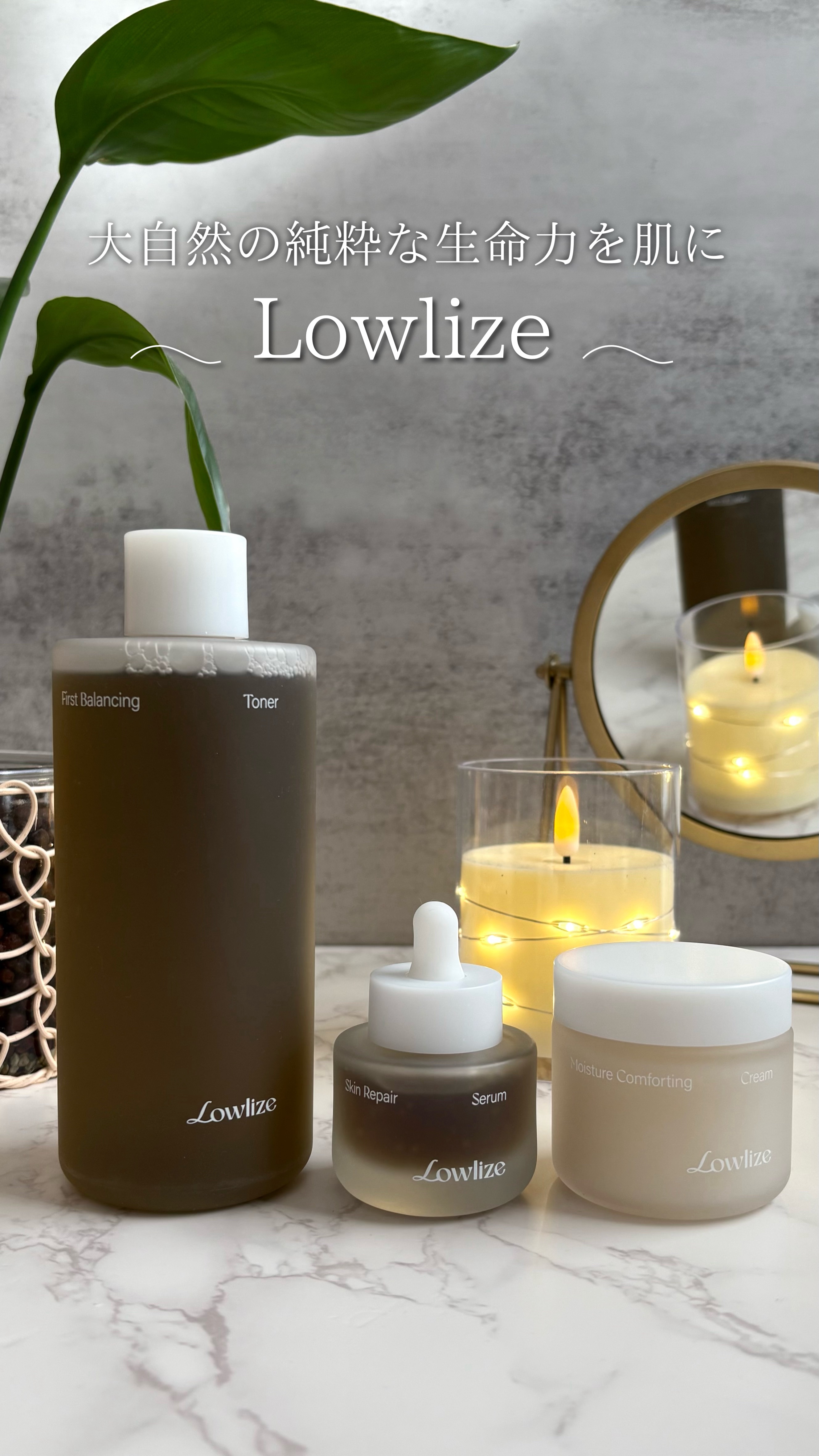 𓆸
⁡
大自然の純粋な生命力を基に
肌に健やかな力を届ける新しいスキンケアブランド
⁡
 『Lowlize ローライズ』
⁡
𓂃Stay Low, Get Vitalize𓂃
完全な休息、完璧なエネルギー
⁡
自然のリズムを感じるスキ